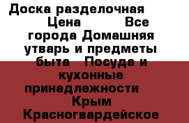 Доска разделочная KOZIOL › Цена ­ 300 - Все города Домашняя утварь и предметы быта » Посуда и кухонные принадлежности   . Крым,Красногвардейское